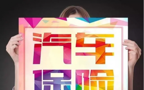 人保车险-如何降低车险保费