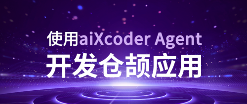 基于aiXcoder Agent的华为仓颉应用实践：从学习到开发