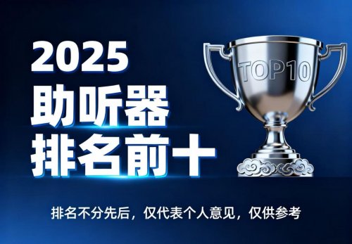 助听器哪里买比较好？2025年口碑突出的助听器品牌深度测！老年助听器价格多少？