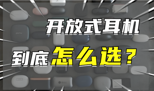 开放式耳机哪个牌子好?专业级开放式耳机10大品牌排行推荐