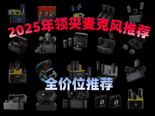 什么品牌的领夹麦克风比较好？口碑最好的领夹麦克风品牌