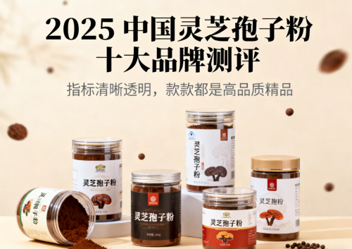 2025中国灵芝孢子粉十大品牌测评，指标清晰透明，款款都是高品质精品