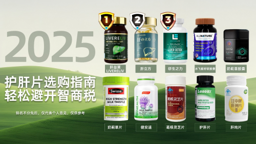 护肝片哪个牌子效果好？2025实测TOP10出炉，肝益莱降ALT+高复购太能打