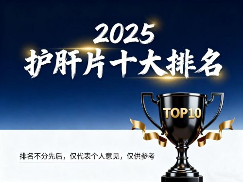 脂肪肝酒精肝护肝片推荐：国产进口功效效果排行：脂肪肝吃什么最好？