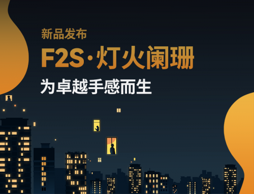 为卓越手感而生：卡普马（Kepma）F2S·灯火阑珊，一把抚慰城市追梦人的吉他