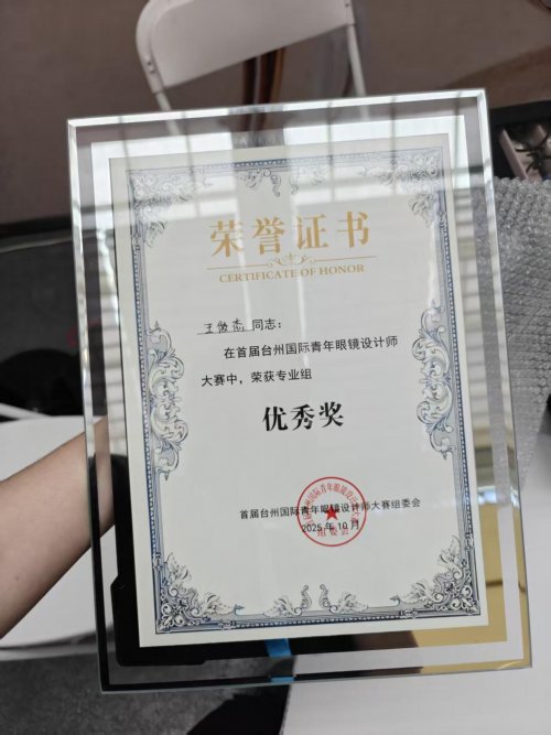 Shero希路洧铵超轻镜框斩获台州国际青年设计师大赛优秀奖