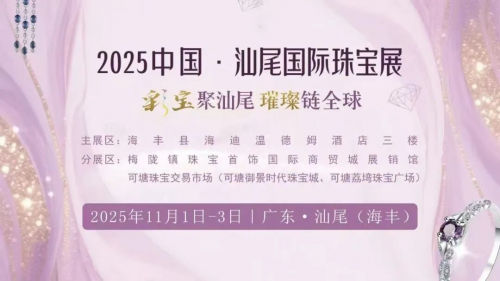 2025中国·汕尾彩色宝石产业发展大会暨首届汕尾国际珠宝展新闻发布会举行 2025中国·汕尾彩色宝石产业发展大会暨首届汕尾国际珠宝展新闻发布会举行