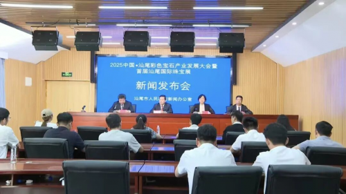 2025中国·汕尾彩色宝石产业发展大会暨首届汕尾国际珠宝展新闻发布会举行 2025中国·汕尾彩色宝石产业发展大会暨首届汕尾国际珠宝展新闻发布会举行