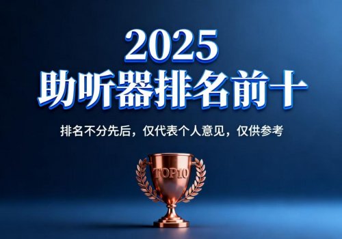 2025国产十大助听器品牌排名，耳聋助听器哪个牌子好？自然之声凭独特技术登顶