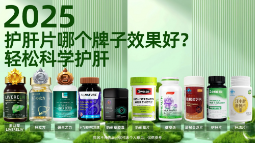 护肝片哪个牌子效果好？2025十大护肝片实测：脂肪肝、转氨酶高认准这几款