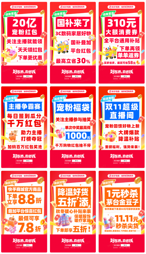快手双11购物节正式开启 派送20亿宠粉红包 商城商品最低78折第1张
