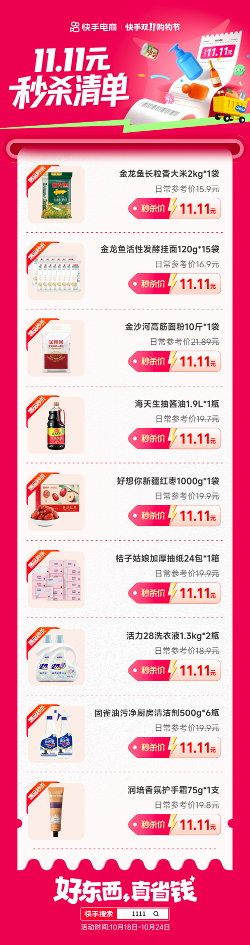 快手双11购物节正式开启 派送20亿宠粉红包 商城商品最低78折第4张