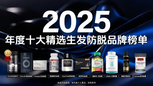 遗传性脱发有特效药？2025十大干预产品测评：值得买的都在这！