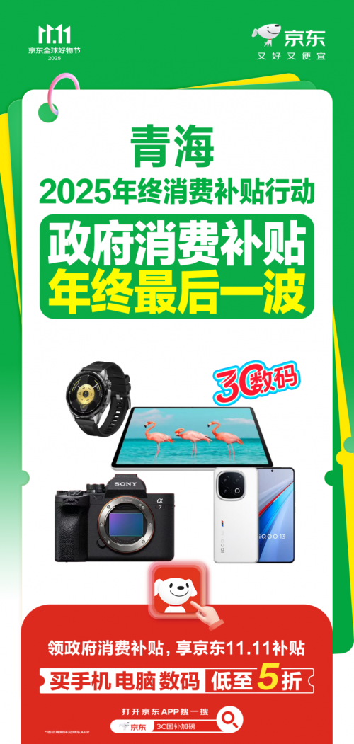 年终最后一波政府消费补贴来袭 青海消费者来京东11.11买手机数码等低至5折