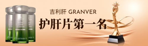 年度保肝护肝品牌，针对熬夜喝酒人士定制，吉利肝（GRANVER）独家配方吸收快速