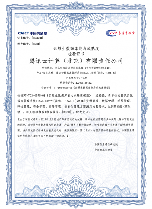 国内首家！腾讯云通过信通院云原生数据库“最高等级”评测