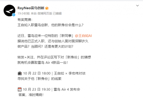 雷鸟创新迎 “特别新同事” 王自如，职位待官方揭晓