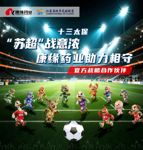 中药巨头康缘药业玩转足球!牵手“苏超”引爆全民健康新玩法 中药巨头康缘药业玩转足球!牵手“苏超”引爆全民健康新玩法