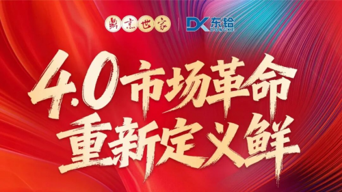 鲜味革新启新程，共创共赢筑未来&mdash;&mdash;鼎烹世家2025经销商尊享盛宴圆满落幕