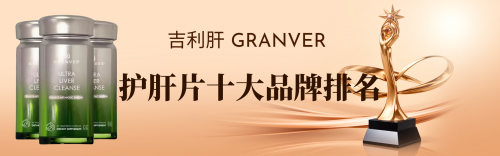 什么牌子的护肝药最好？官网推荐熬夜喝酒护肝片排行榜，口碑款吉利肝最值得选！