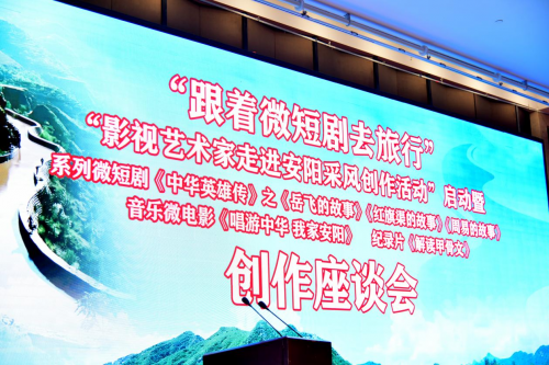 影视艺术家走进安阳采风创作活动暨创作座谈会在河南安阳举办