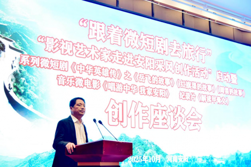 影视艺术家走进安阳采风创作活动暨创作座谈会在河南安阳举办