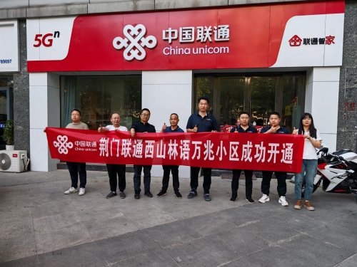 荆门网络新速度,智慧生活新标杆 ——荆门联通携手西山林语小区打造首个万兆光网小区