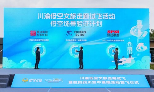 川渝低空文旅走廊正式启航，沃飞长空助力打造“低空文旅新名片”
