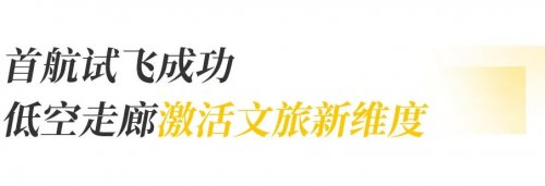 川渝低空文旅走廊正式启航，沃飞长空助力打造“低空文旅新名片”