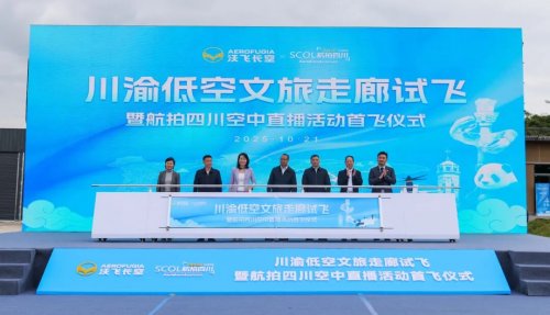 川渝低空文旅走廊正式启航，沃飞长空助力打造“低空文旅新名片”