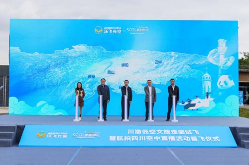 川渝低空文旅走廊正式启航，沃飞长空助力打造“低空文旅新名片”