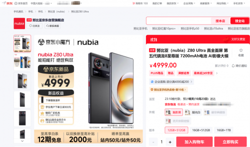 4999元起！来京东11.11下单努比亚Z80 Ultra赠保温杯