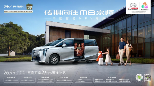 综合补贴至高2万！传祺向往M8宗师24.99万起，激光雷达版送智驾包