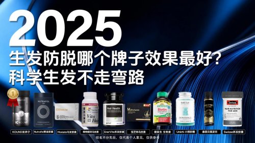 生发脱发选哪类产品管用？2025 实测十款干预产品，kound发养宁成大众首选！