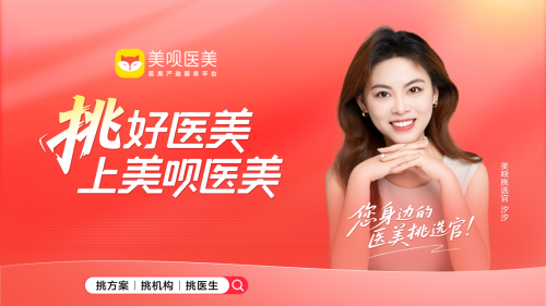破解医美决策难题,美呗医美挑选官做你的“懂行朋友” 破解医美决策难题,美呗医美挑选官做你的“懂行朋友”