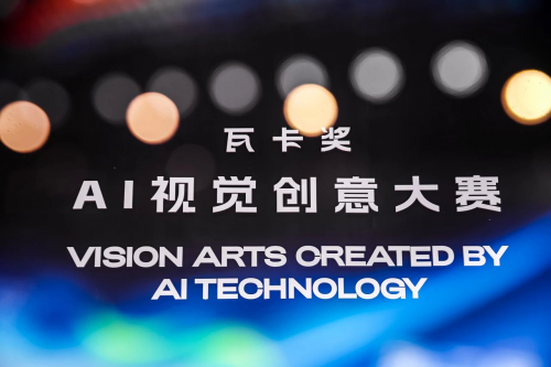 视觉中国受邀出席第二届AI视觉创意大赛(瓦卡奖VACAT)