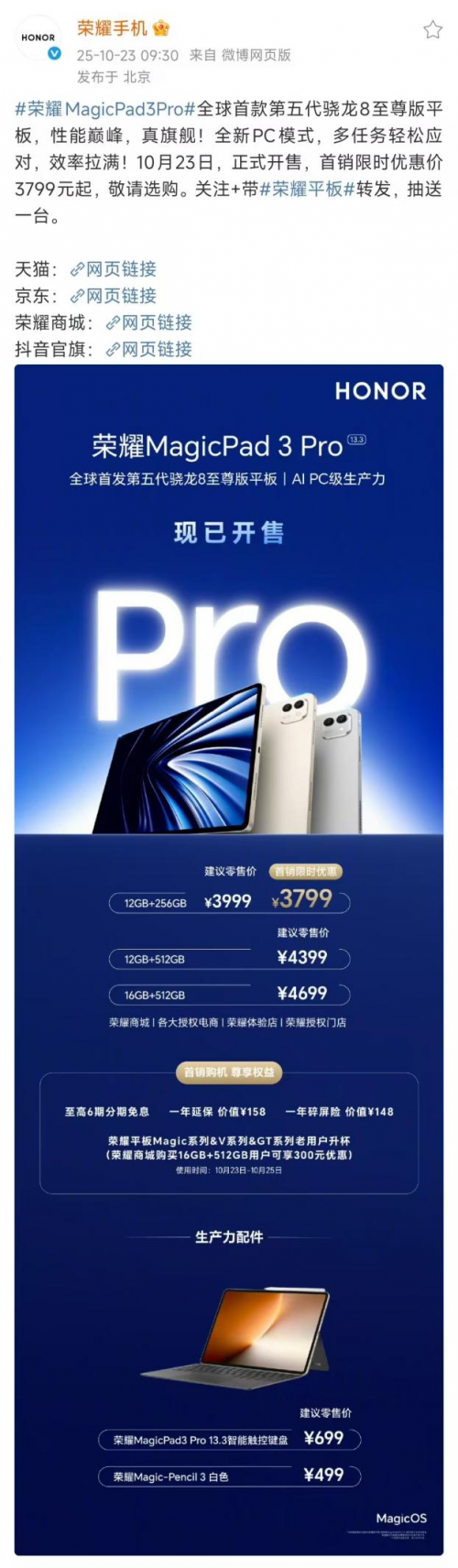 首发第五代骁龙8至尊版，3799元起！荣耀MagicPad3 Pro首销开启