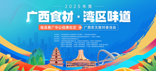 2025年东莞"广西食材∙湾区味道"桂品推广中心挂牌仪式暨广西农文旅对接活动即将盛大启幕