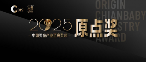 原点奖 | 2025中国婴童产业原点奖申报启动，致敬标杆的力量