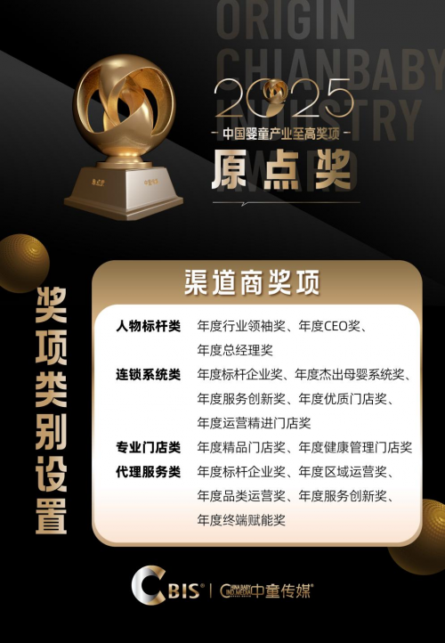 原点奖 | 2025中国婴童产业原点奖申报启动，致敬标杆的力量