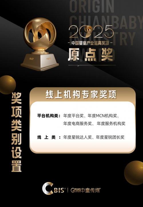 原点奖 | 2025中国婴童产业原点奖申报启动，致敬标杆的力量