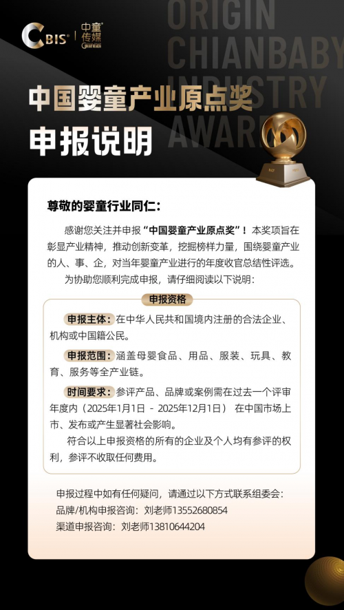 原点奖 | 2025中国婴童产业原点奖申报启动，致敬标杆的力量