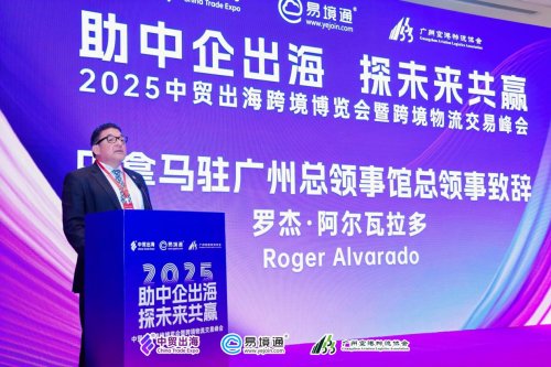 共绘出海国际新篇章！巴拿马驻广州总领事馆亮相中贸出海跨境大会