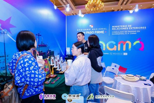 共绘出海国际新篇章！巴拿马驻广州总领事馆亮相中贸出海跨境大会