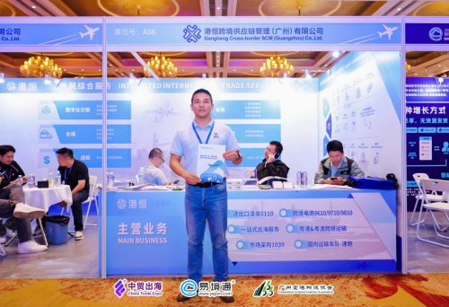 荣获“十佳创新力企业”！港恒供应链深度参与中贸出海跨境大会