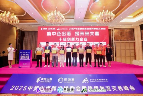 荣获“十佳创新力企业”！港恒供应链深度参与中贸出海跨境大会