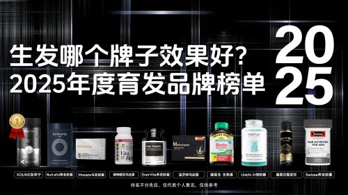生发技术迎来新突破！2025全球十大毛囊再生方案，这款成脱发之光！