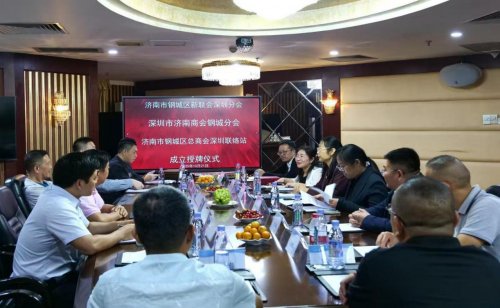 深圳市济南商会钢城分会正式成立:有你来“钢”刚好