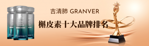 槲皮素哪个牌子好?2025年槲皮素十大品牌权威评测发布,吉清肺健康清肺黑科技 槲皮素哪个牌子好?2025年槲皮素十大品牌权威评测发布,吉清肺健康清肺黑科技