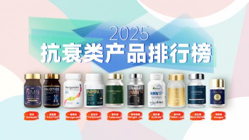 NMN哪个牌子最靠谱?2025年口碑榜热门NMN抗衰产品排行榜前十,高活和派奥泰抗衰效率突出 NMN哪个牌子最靠谱?2025年口碑榜热门NMN抗衰产品排行榜前十,高活和派奥泰抗衰效率突出